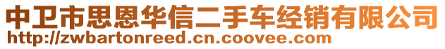 中衛(wèi)市思恩華信二手車經銷有限公司