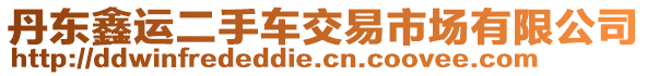 丹東鑫運(yùn)二手車交易市場(chǎng)有限公司