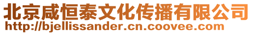 北京咸恒泰文化傳播有限公司