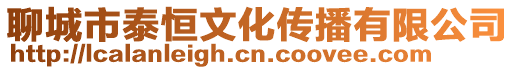 聊城市泰恒文化傳播有限公司