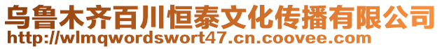 烏魯木齊百川恒泰文化傳播有限公司