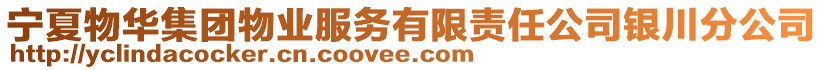 寧夏物華集團物業(yè)服務有限責任公司銀川分公司