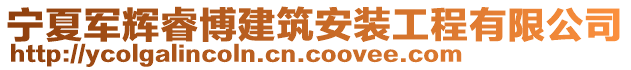 寧夏軍輝睿博建筑安裝工程有限公司