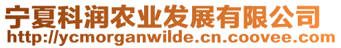 寧夏科潤農(nóng)業(yè)發(fā)展有限公司