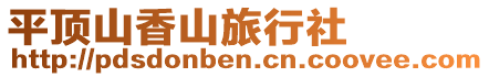 平頂山香山旅行社