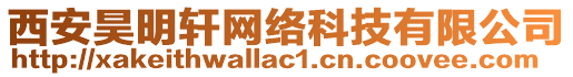 西安昊明軒網(wǎng)絡(luò)科技有限公司