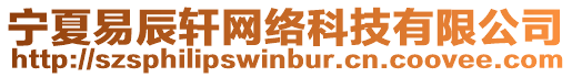 寧夏易辰軒網(wǎng)絡(luò)科技有限公司