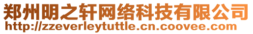 鄭州明之軒網(wǎng)絡(luò)科技有限公司