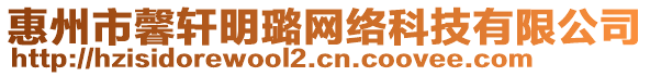 惠州市馨軒明璐網(wǎng)絡(luò)科技有限公司