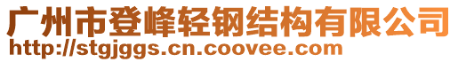 廣州市登峰輕鋼結(jié)構(gòu)有限公司