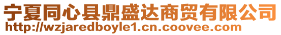 寧夏同心縣鼎盛達(dá)商貿(mào)有限公司