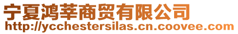 寧夏鴻莘商貿(mào)有限公司
