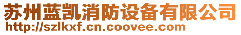 蘇州藍(lán)凱消防設(shè)備有限公司