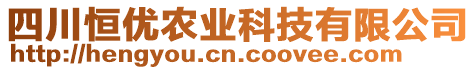 四川恒優(yōu)農(nóng)業(yè)科技有限公司