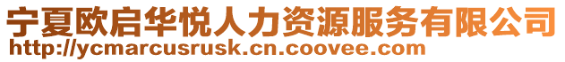 寧夏歐啟華悅?cè)肆Y源服務(wù)有限公司