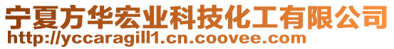 寧夏方華宏業(yè)科技化工有限公司