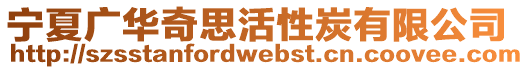 宁夏广华奇思活性炭有限公司