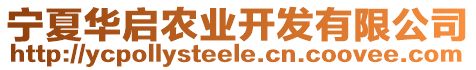 寧夏華啟農(nóng)業(yè)開發(fā)有限公司