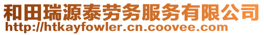 和田瑞源泰勞務(wù)服務(wù)有限公司