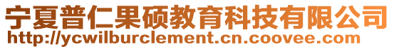 寧夏普仁果碩教育科技有限公司