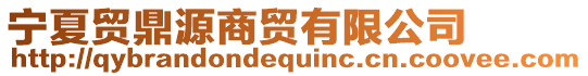 寧夏貿(mào)鼎源商貿(mào)有限公司