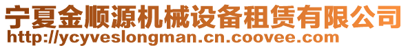 寧夏金順源機械設(shè)備租賃有限公司