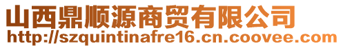 山西鼎順源商貿(mào)有限公司