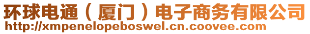 環(huán)球電通（廈門）電子商務(wù)有限公司