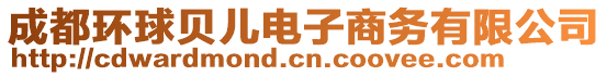 成都環(huán)球貝兒電子商務(wù)有限公司