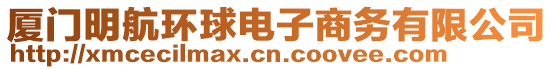 廈門(mén)明航環(huán)球電子商務(wù)有限公司