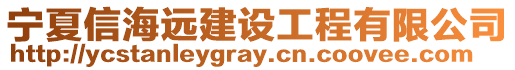 寧夏信海遠建設工程有限公司