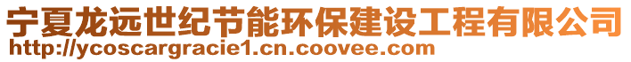 寧夏龍遠世紀節(jié)能環(huán)保建設(shè)工程有限公司