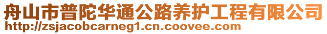 舟山市普陀华通公路养护工程有限公司