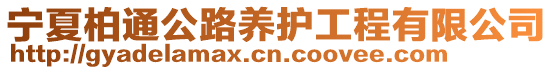 宁夏柏通公路养护工程有限公司