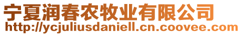 寧夏潤(rùn)春農(nóng)牧業(yè)有限公司