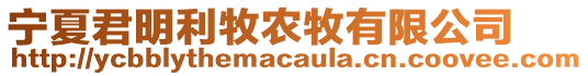 寧夏君明利牧農(nóng)牧有限公司