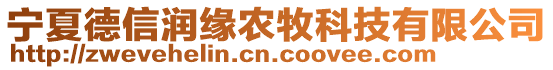 宁夏德信润缘农牧科技有限公司