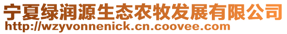 寧夏綠潤源生態(tài)農(nóng)牧發(fā)展有限公司