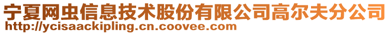 宁夏网虫信息技术股份有限公司高尔夫分公司