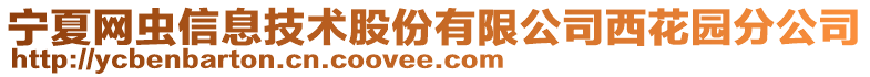 宁夏网虫信息技术股份有限公司西花园分公司