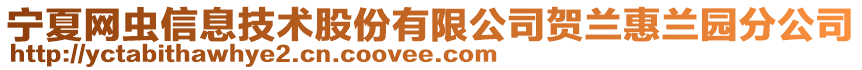 宁夏网虫信息技术股份有限公司贺兰惠兰园分公司