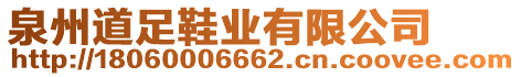 泉州道足鞋業(yè)有限公司