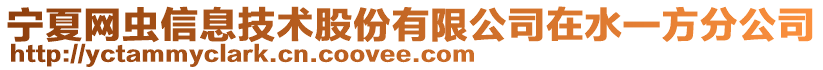 寧夏網(wǎng)蟲信息技術(shù)股份有限公司在水一方分公司