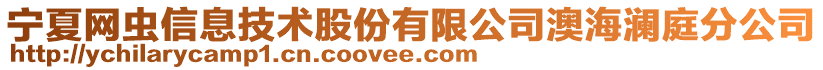 寧夏網(wǎng)蟲(chóng)信息技術(shù)股份有限公司澳海瀾庭分公司