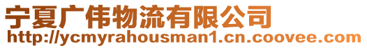 寧夏廣偉物流有限公司
