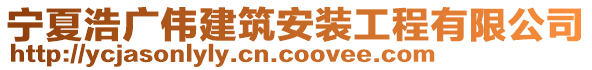 寧夏浩廣偉建筑安裝工程有限公司