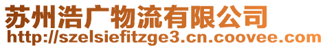 蘇州浩廣物流有限公司