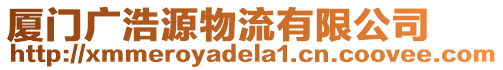 廈門廣浩源物流有限公司