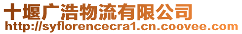 十堰廣浩物流有限公司