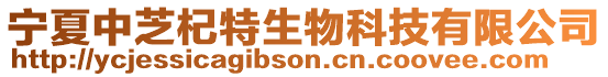寧夏中芝杞特生物科技有限公司